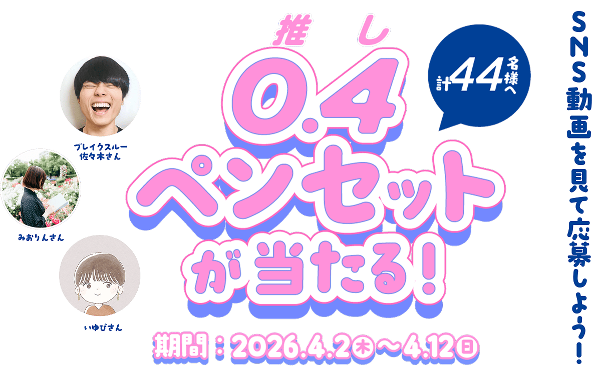 SNS動画を見て応援しよう！0.4（推し）ペンセットが計44名様へ当たる！期間：2026/4/2(木) ～4/12(日)