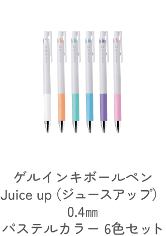 ゲルインキボールペン Juice up（ジュースアップ）0.4㎜ パステルカラー 6色セット