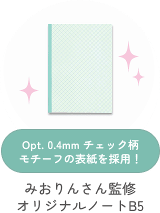 Opt. 0.4mm チェック柄モチーフの表紙を採用！みおりんさん監修 オリジナルノートB5