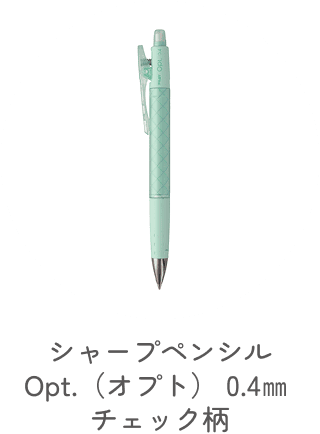 シャープペンシル Opt.（オプト） 0.4㎜ チェック柄