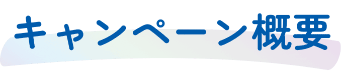 キャンペーン概要