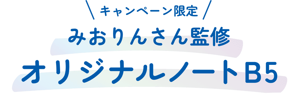キャンペーン限定 みおりんさん監修 オリジナルノートB5