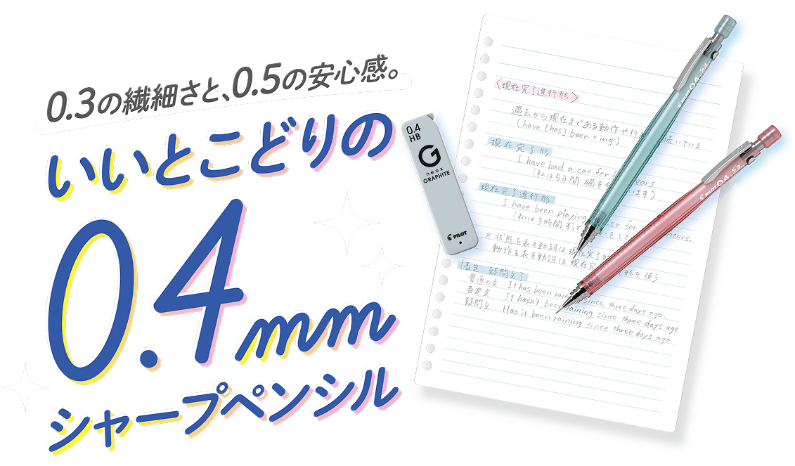0.3の繊細さと、0.5の安心感。いいとこどりの0.4mmシャープペンシル
