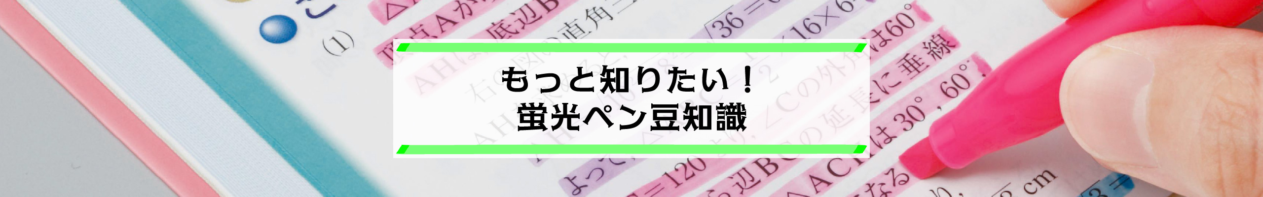 もっと知りたい！ 蛍光ペン豆知識
