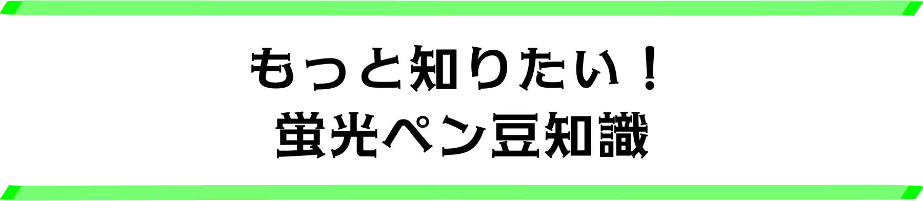 もっと知りたい!蛍光ペン豆知識