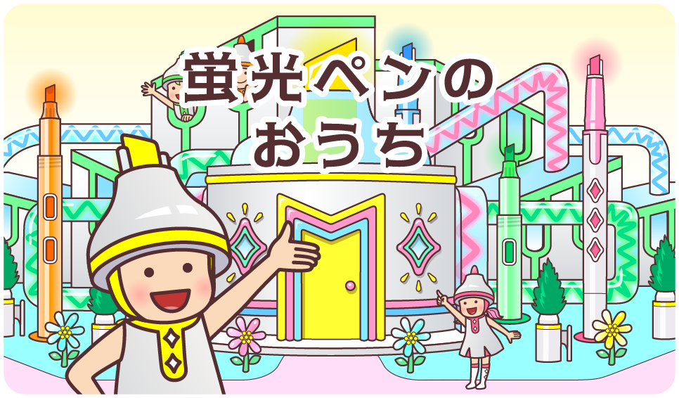 蛍光ペンのおうち
