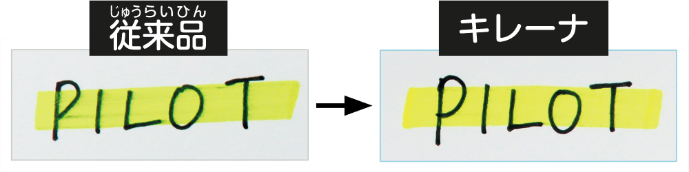 従来品→キレーナ