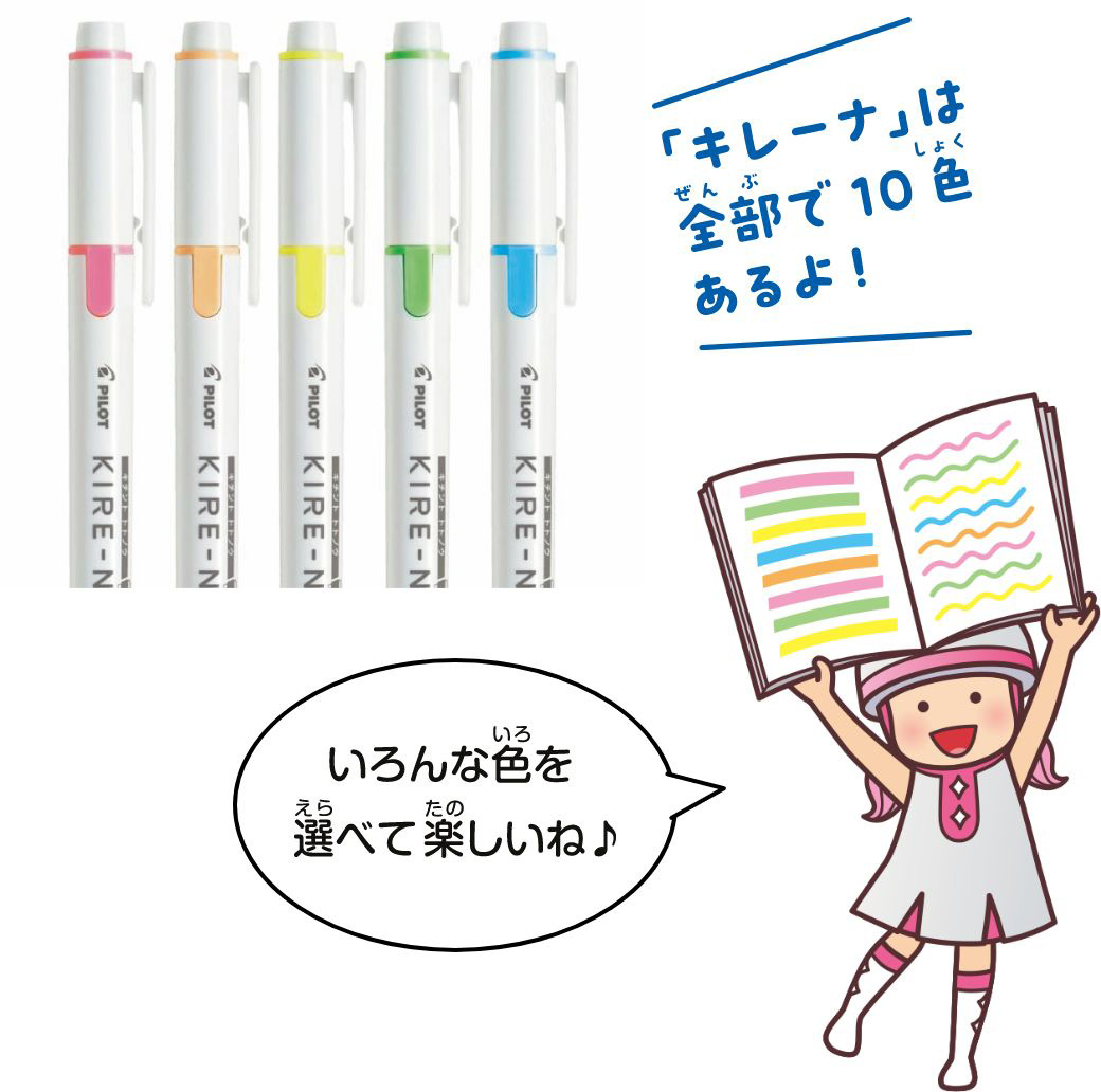 「キレーナ」は全部で10色あるよ! いろんな色を選べて楽しいね♪