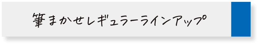 筆まかせレギュラーラインアップ