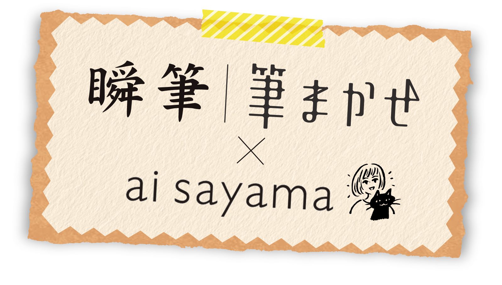 瞬筆|筆まかせ×ai sayama