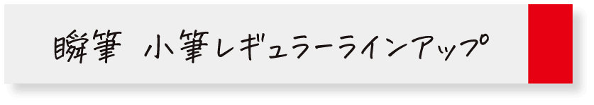 瞬筆 小筆レギュラーラインアップ