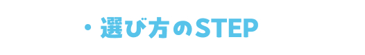 ・選び方のSTEP