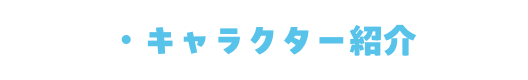 ・キャラクター紹介