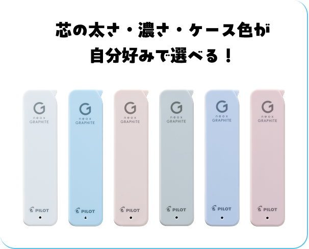芯の太さ・濃さ・ケース色が自分好みで選べる！