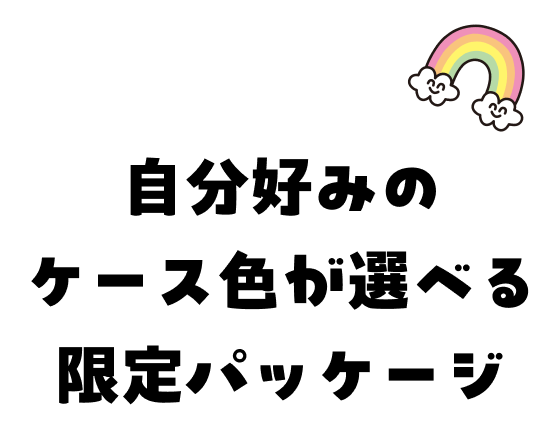 自分好みのケースが選べる限定パッケージ