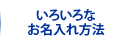 いろいろなお名入れ方法