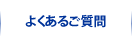 よくあるご質問