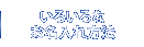 いろいろなお名入れ方法