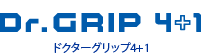 ドクターグリップ 4+1