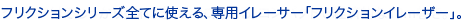 フリクションシリーズ全てに使える、専用イレーサー「フリクションイレーザー」。