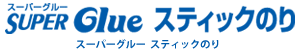 スーパーグルー スティックのり