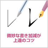 万年筆の書き加減のイメージ画像