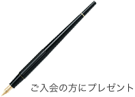 ご入会の方にプレゼント
