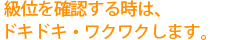 級位を確認する時は、ドキドキ・ワクワクします。