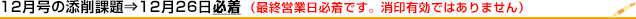 12月の添削課題は12月26日締切