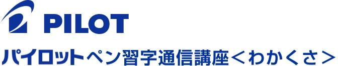 Pilot パイロットペン習字通信講座<わかくさ>