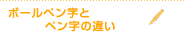 ボールペン習字とペン習字の違い