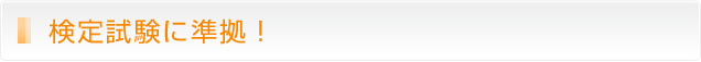 検定試験に準拠！