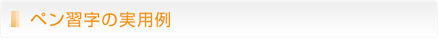 ペン習字の実用例
