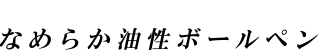 なめらか油性ボールペン