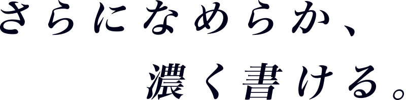 さらになめらか、濃く書ける。