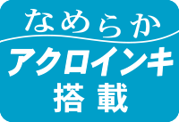 なめらかアクロインキ搭載