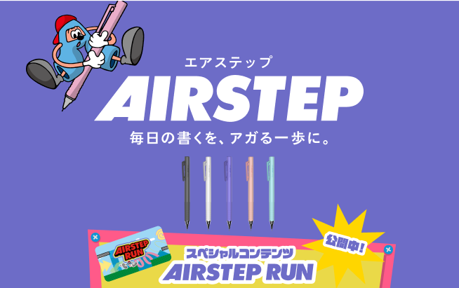AIRSTEP（エアステップ