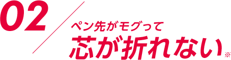 ペン先がモグって芯が折れない※