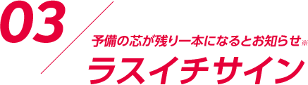 予備の芯が残り一本になるとお知らせ※ラスイチサイン