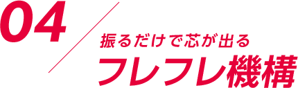 振るだけで芯が出るフレフレ機構