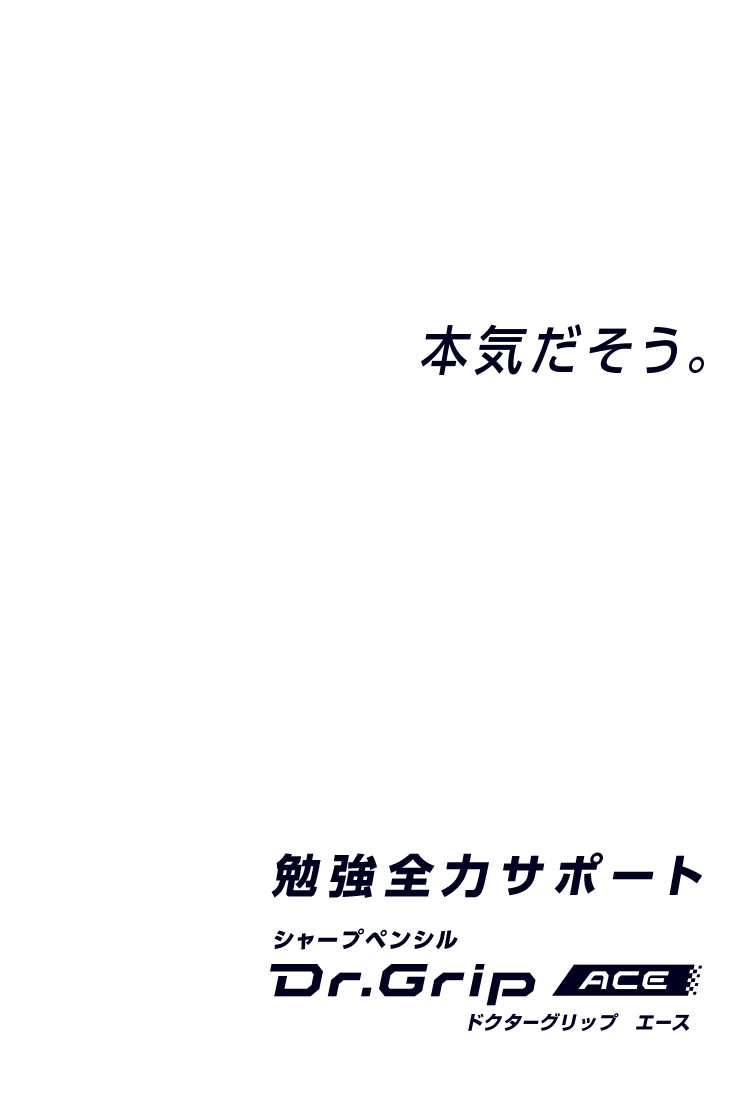ドクターグリップace Pilot ドクターグリップace Pilot