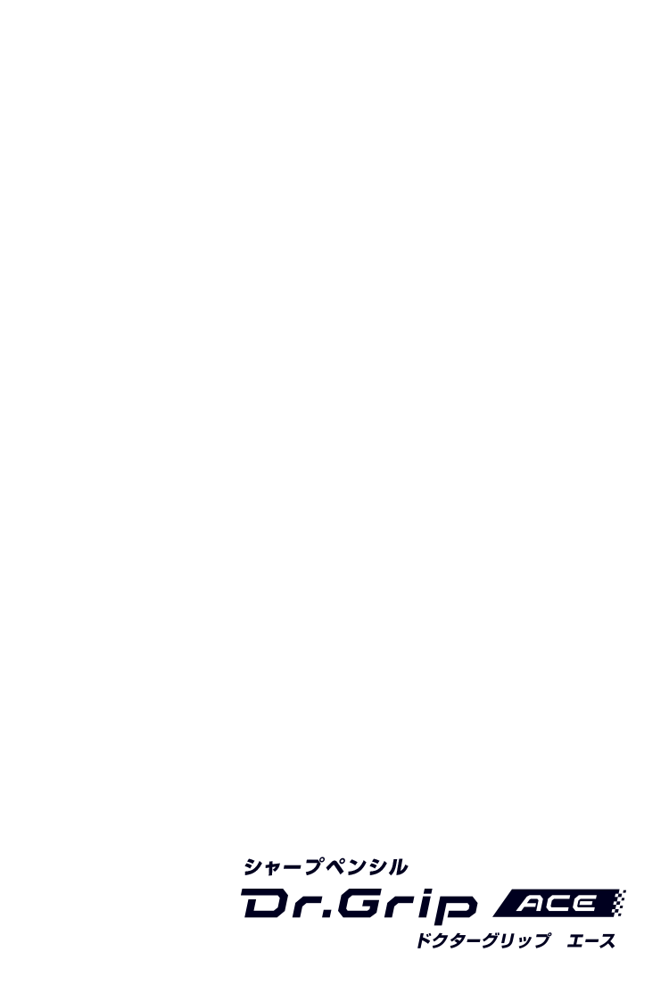 ドクターグリップace Pilot ドクターグリップace Pilot