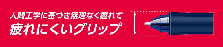 人間工学に基づき無理なく握れて疲れにくいグリップ