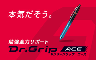 ドクターグリップACE