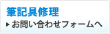 筆記具修理お問い合わせフォームへ