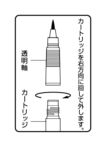 瞬筆本格毛筆カートリッジ交換説明イラスト-01.jpg