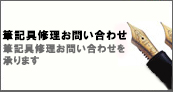 筆記具修理お問い合わせ