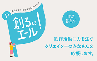 創るにエール！